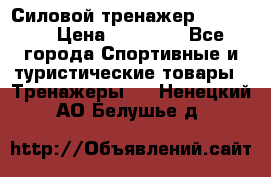 Силовой тренажер BMG-4330 › Цена ­ 28 190 - Все города Спортивные и туристические товары » Тренажеры   . Ненецкий АО,Белушье д.